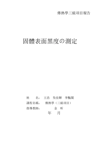 燕山大学传热学表面黑度三级项目