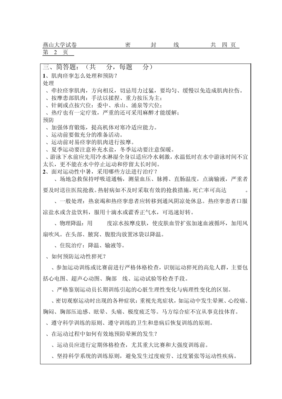 燕山大学体育试卷答案_第2页