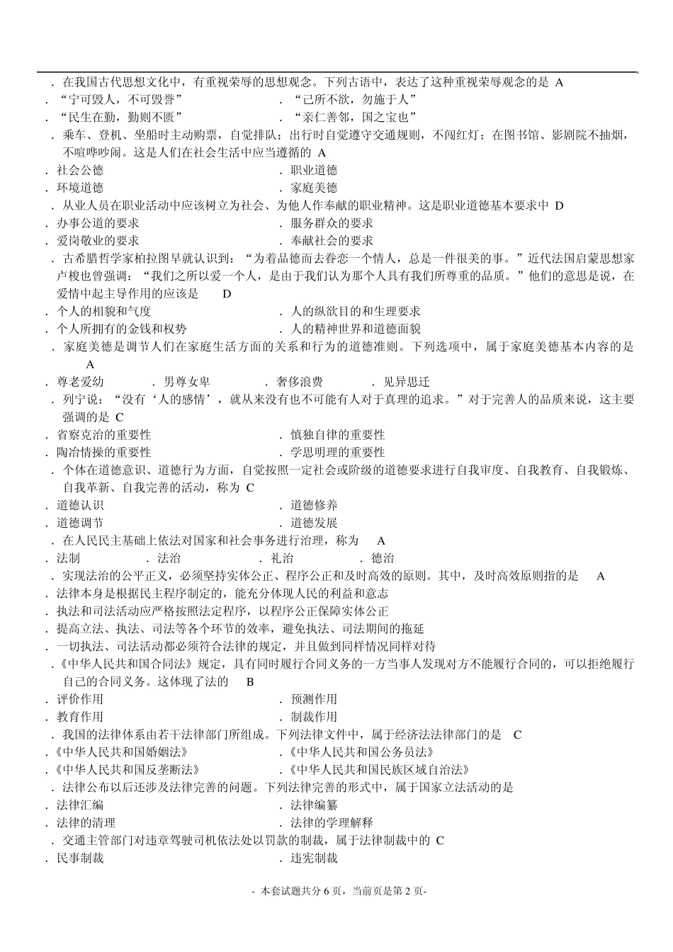 燕山大学思想道德修养与法律基础试题及答案_第2页