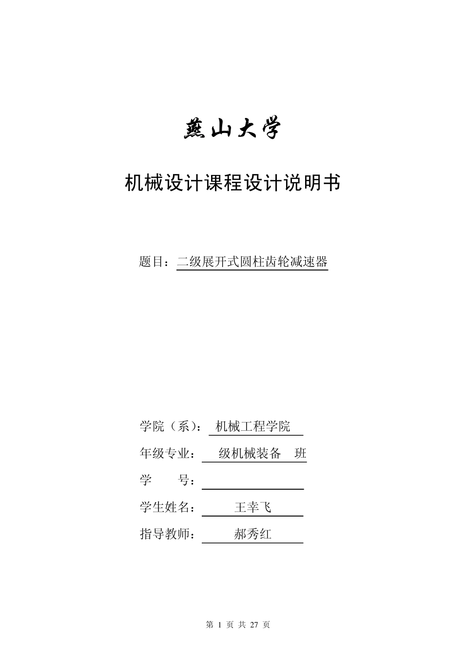 燕山大学机械学院课程设计二级展开式齿轮减速机的设计说明书_第1页