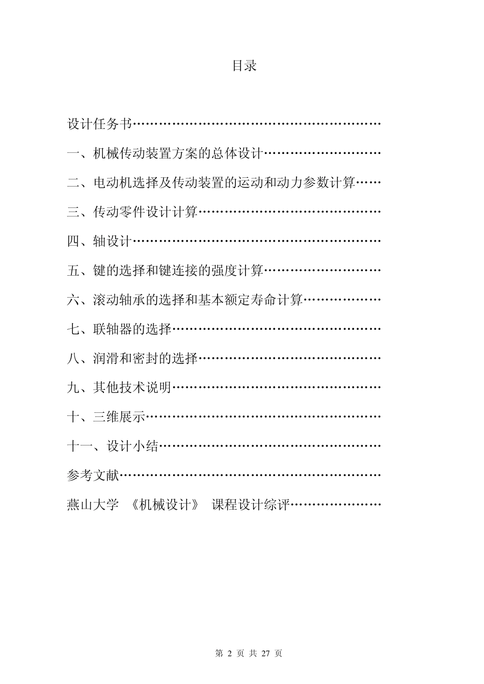 燕山大学机械学院课程设计二级展开式齿轮减速机的设计说明书_第2页