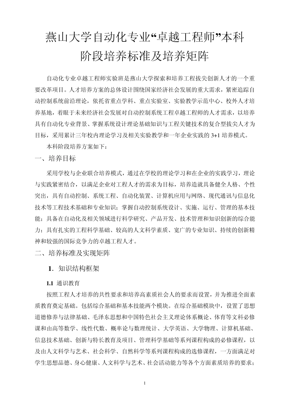 燕山大学自动化专业“卓越工程师”本科_第1页