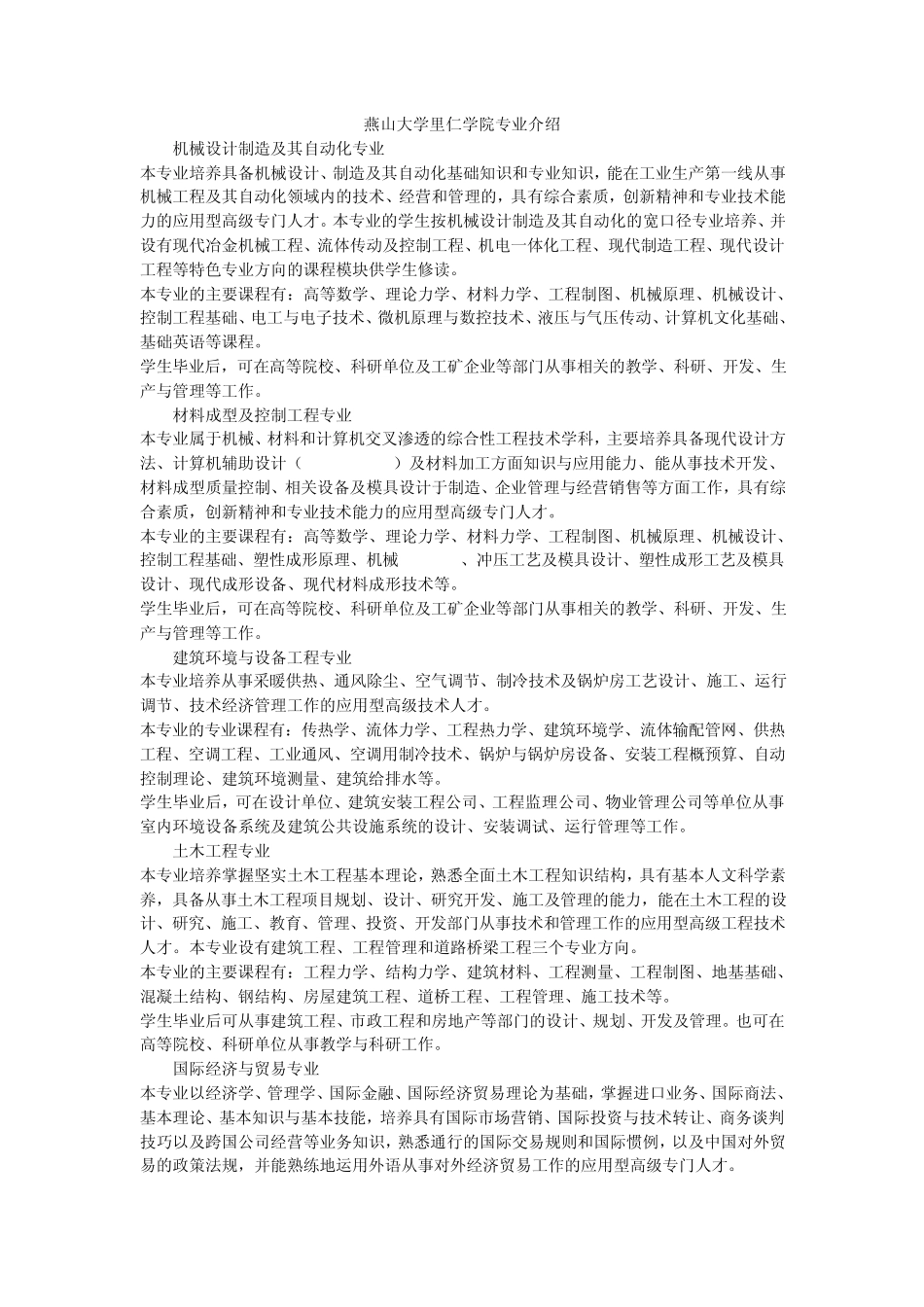 燕山大学里仁学院专业介绍_第1页