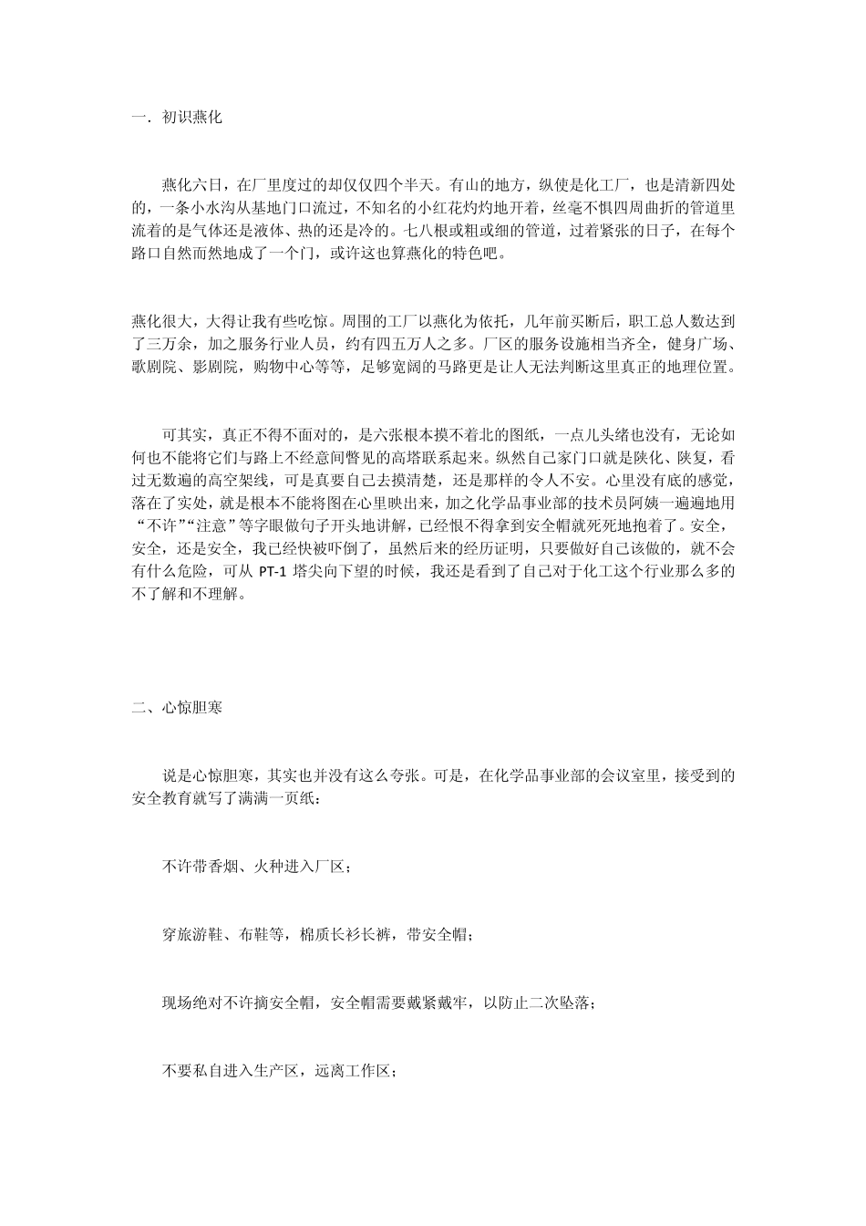 燕山石化实习报告化工厂_第1页