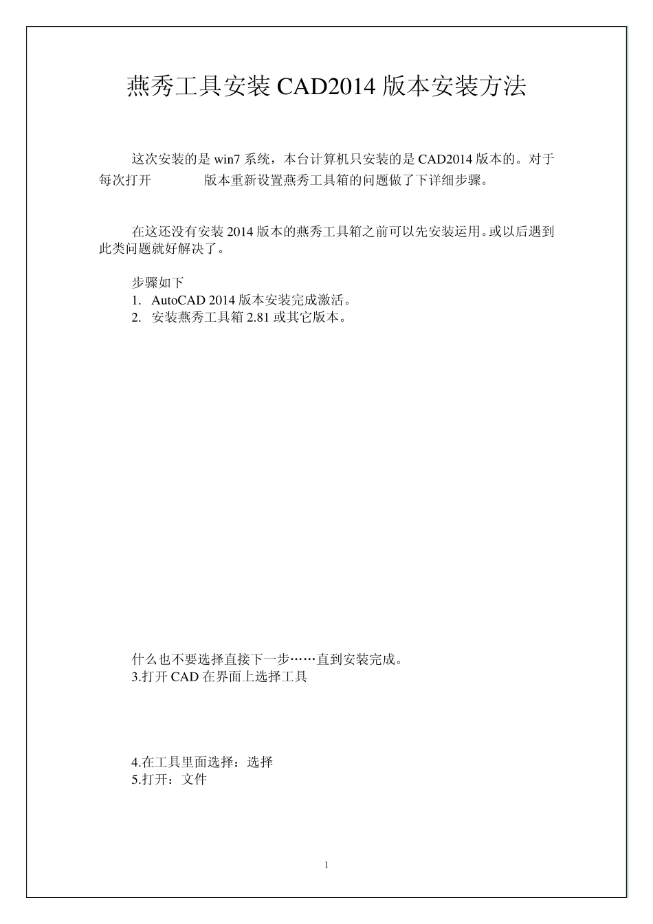 燕秀工具安装CAD2014版本安装方法_第1页
