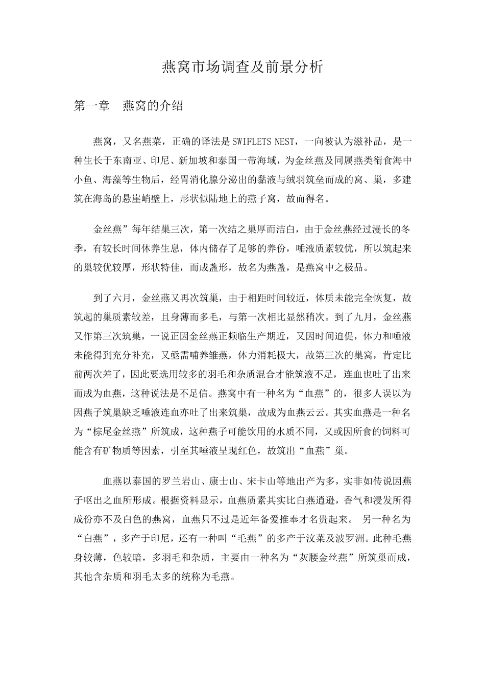 燕窝市场调查及前景分析_第1页