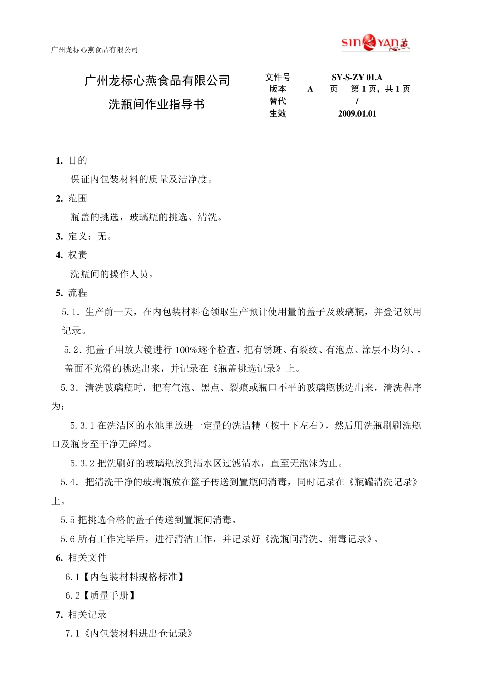 燕窝生产工艺作业指导书_第3页