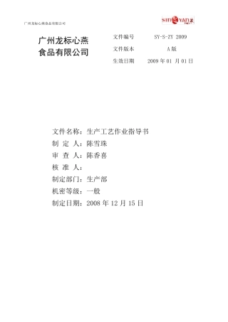 燕窝生产工艺作业指导书