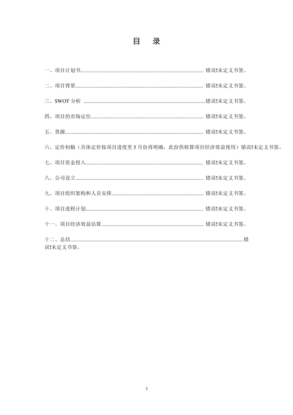 燕窝项目计划书_第3页