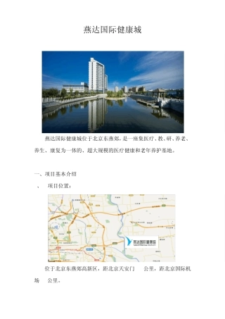 燕达国际健康城调研报告(补充)