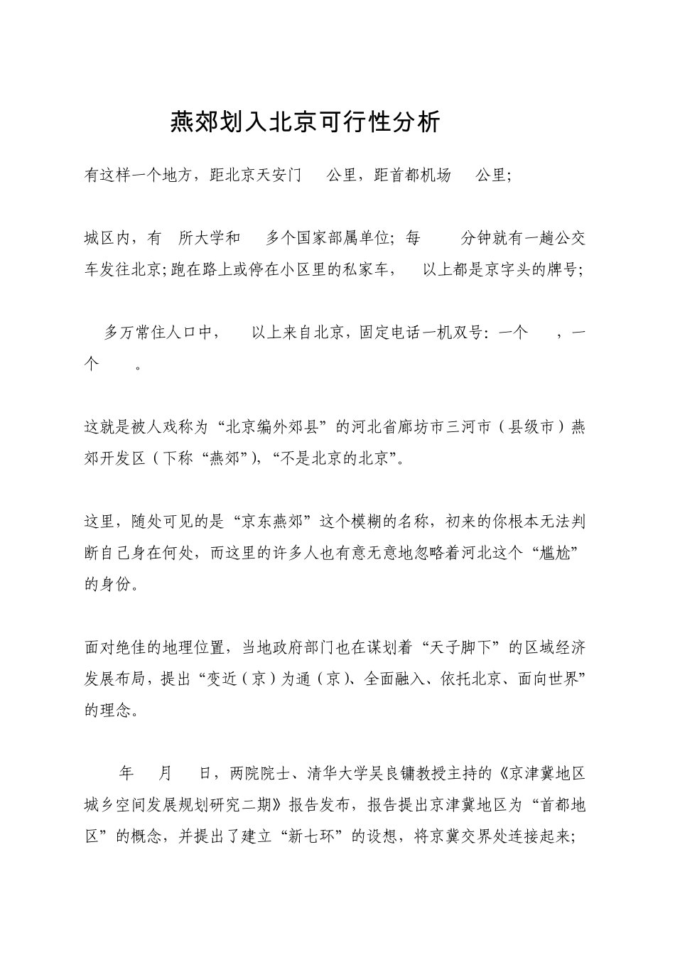 燕郊划入北京可行性分析报告_第1页