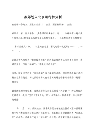 燕郊划入北京可行性分析报告