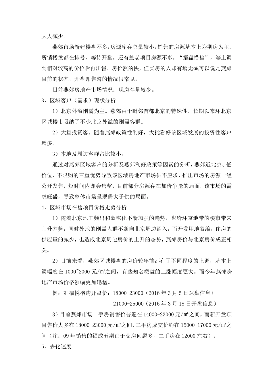 燕郊房地产市场调研报告_第2页