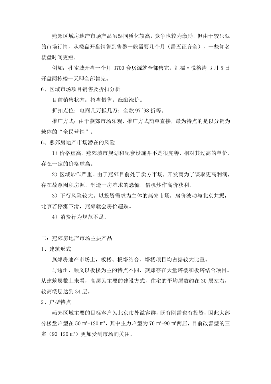 燕郊房地产市场调研报告_第3页