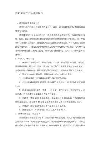 燕郊房地产市场调研报告