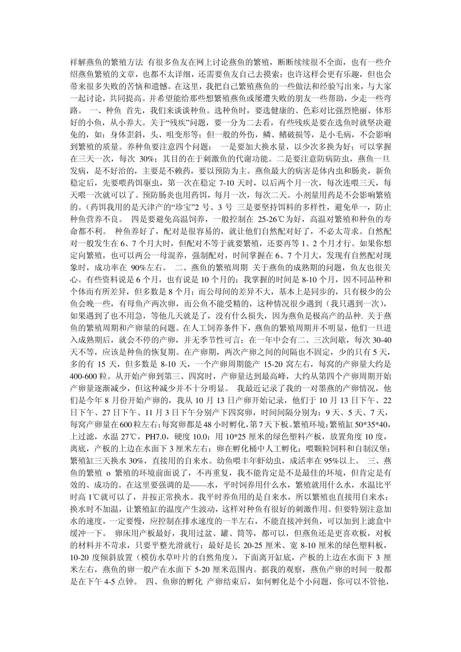 燕鱼的繁殖方法_第1页