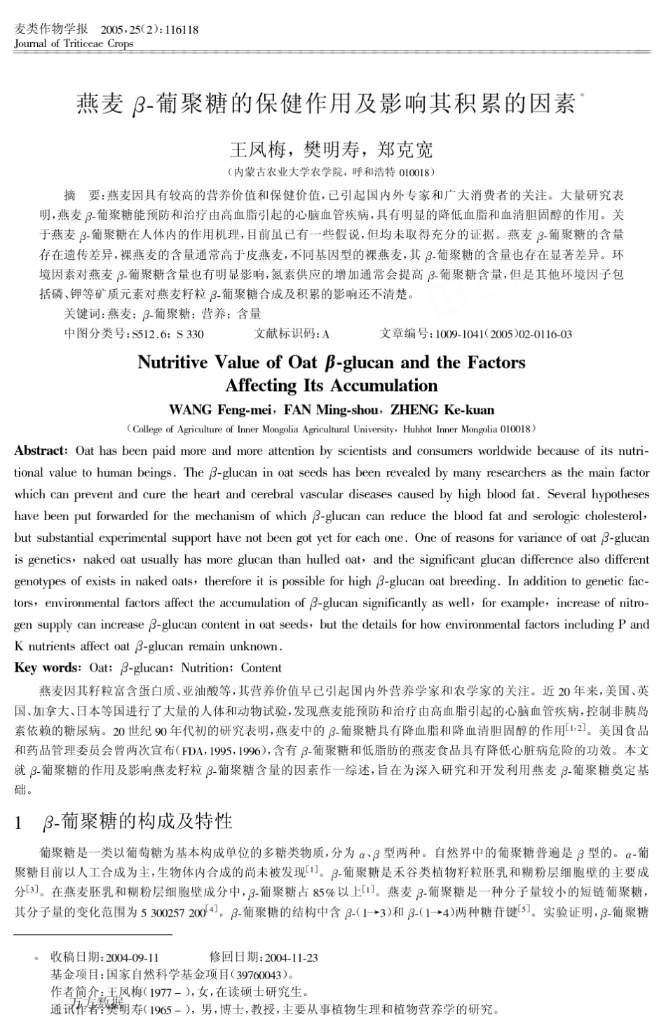 燕麦β葡聚糖的保健作用及影响其积累的因素_第1页