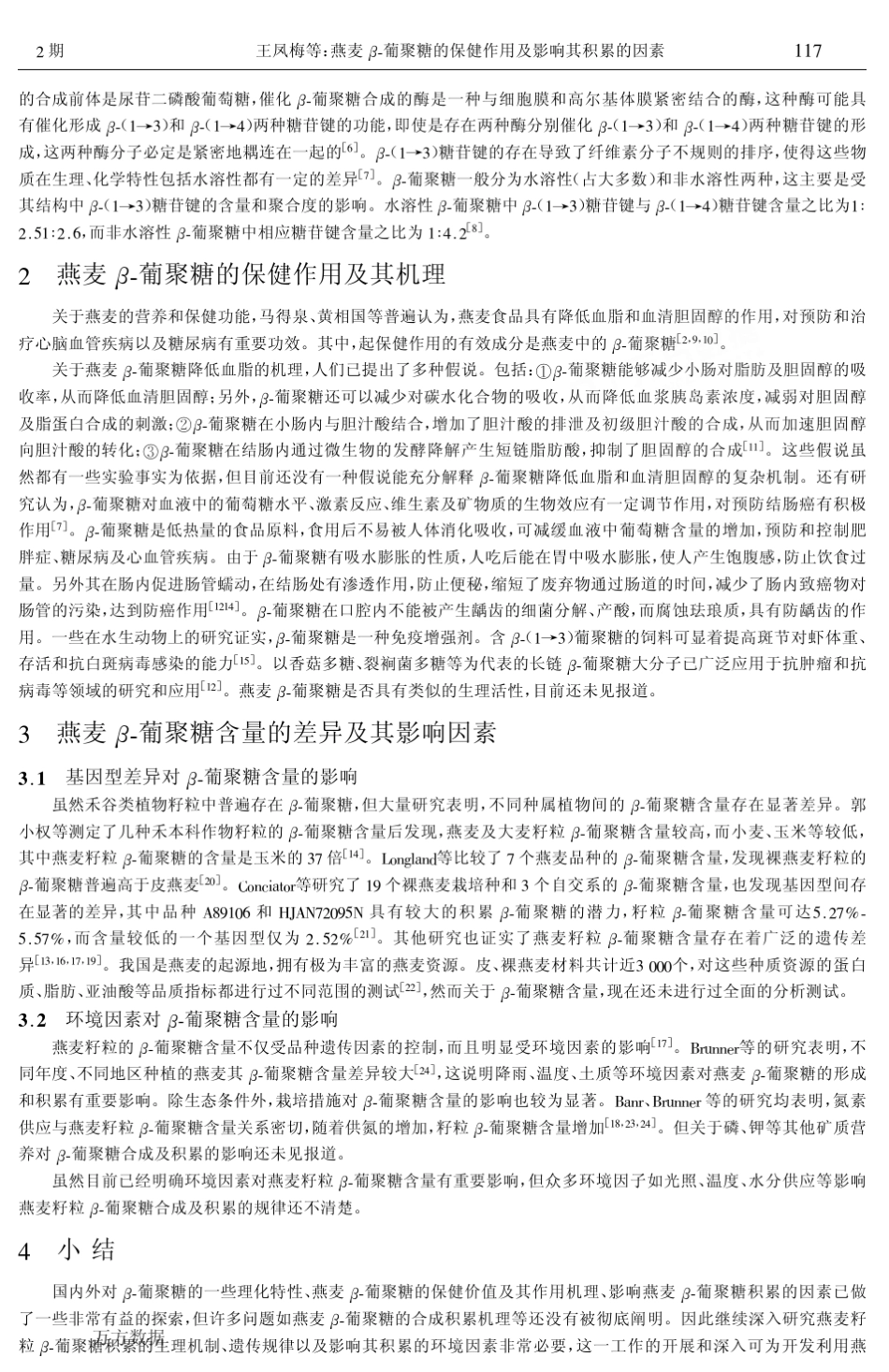 燕麦β葡聚糖的保健作用及影响其积累的因素_第2页