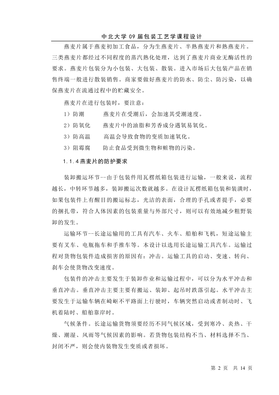 燕麦片包装工艺设计_第2页