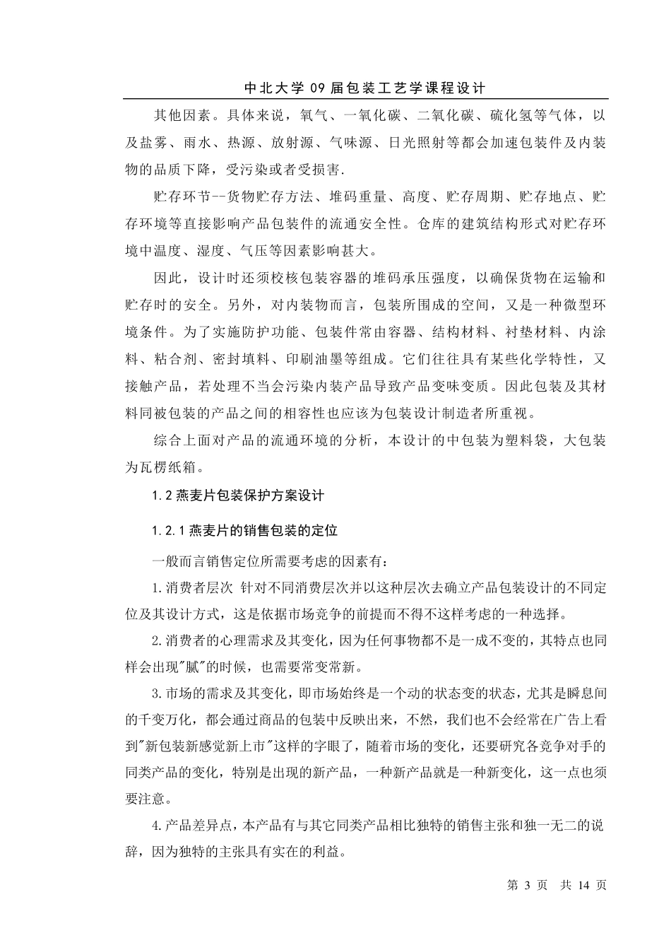 燕麦片包装工艺设计_第3页