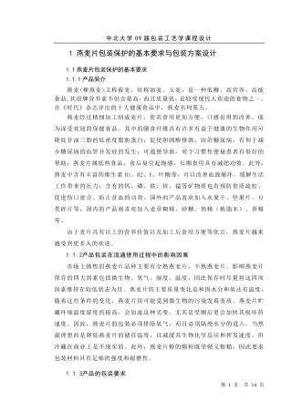 燕麦片包装工艺设计