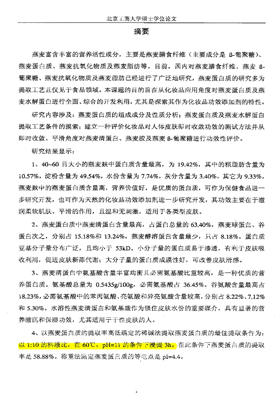 燕麦蛋白质及燕麦水解蛋白提取及其化妆品功效性评价_第2页