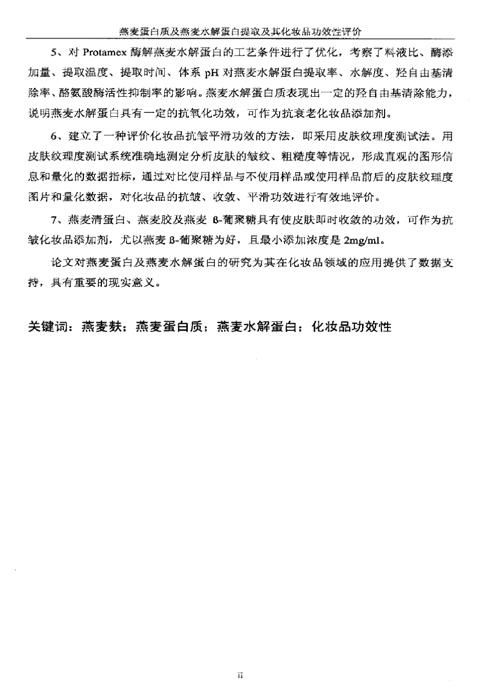 燕麦蛋白质及燕麦水解蛋白提取及其化妆品功效性评价_第3页