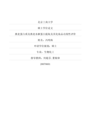 燕麦蛋白质及燕麦水解蛋白提取及其化妆品功效性评价
