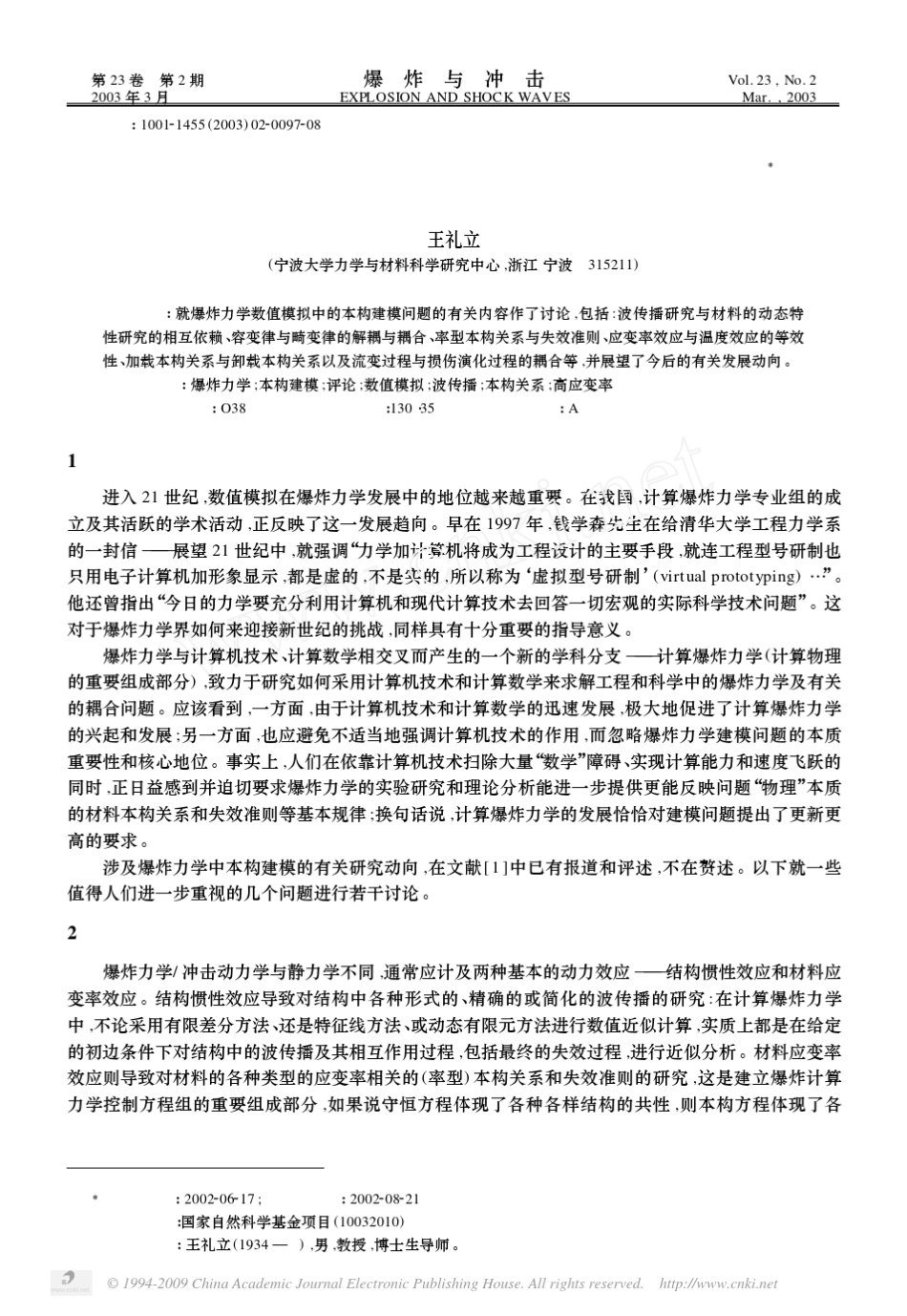 爆炸力学数值模拟中本构建模问题的讨论_第1页