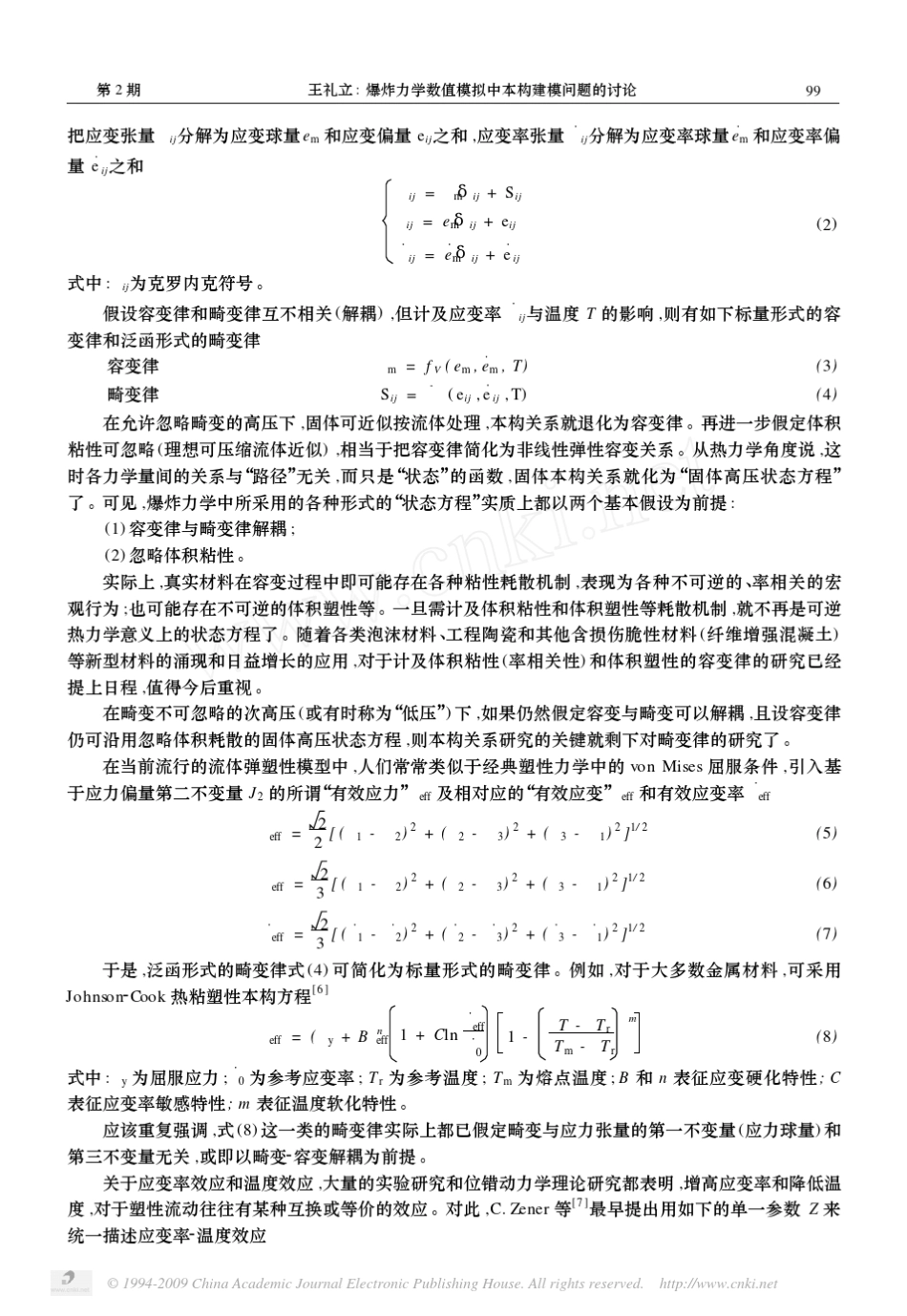 爆炸力学数值模拟中本构建模问题的讨论_第3页