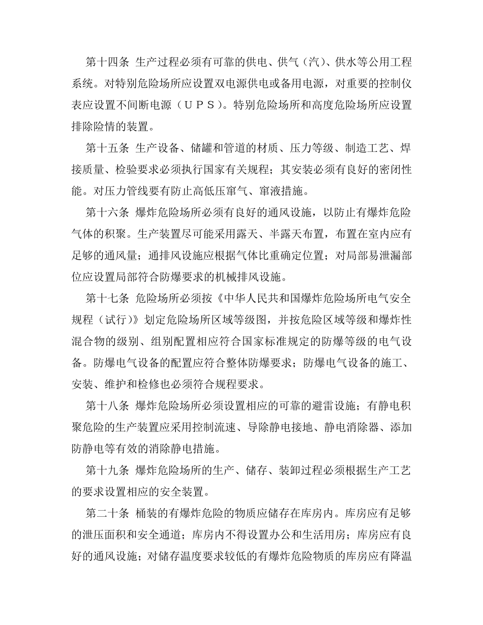 爆炸危险场所安全规定_第3页