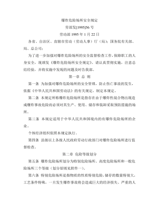 爆炸危险场所安全规定