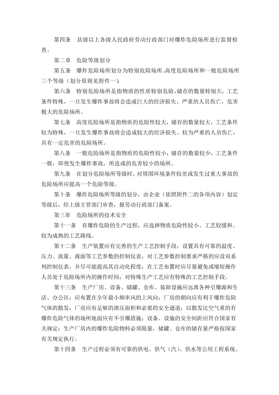 爆炸危险场所安全规定劳部发[1995]56号_第3页
