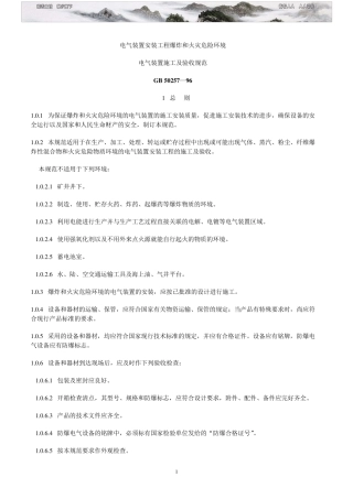 爆炸和危险场所电气安装验收规范GB