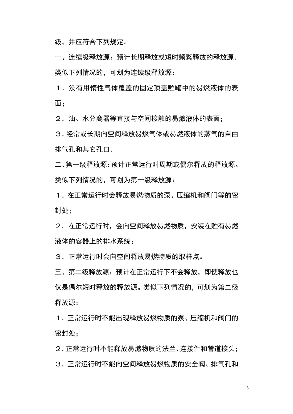 爆炸和火灾环境危险区域划分_第3页