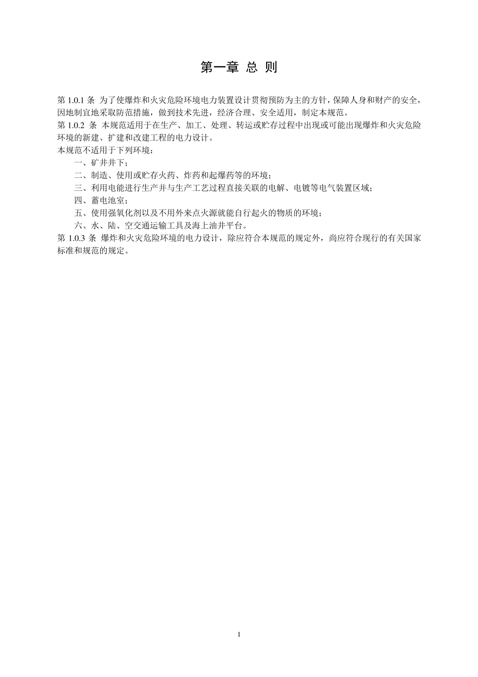 爆炸和火灾危险环境电力装置设计规范及条文说明(修正错误)GB5005892_第3页