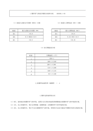爆炸性气体混合物的分级和分组