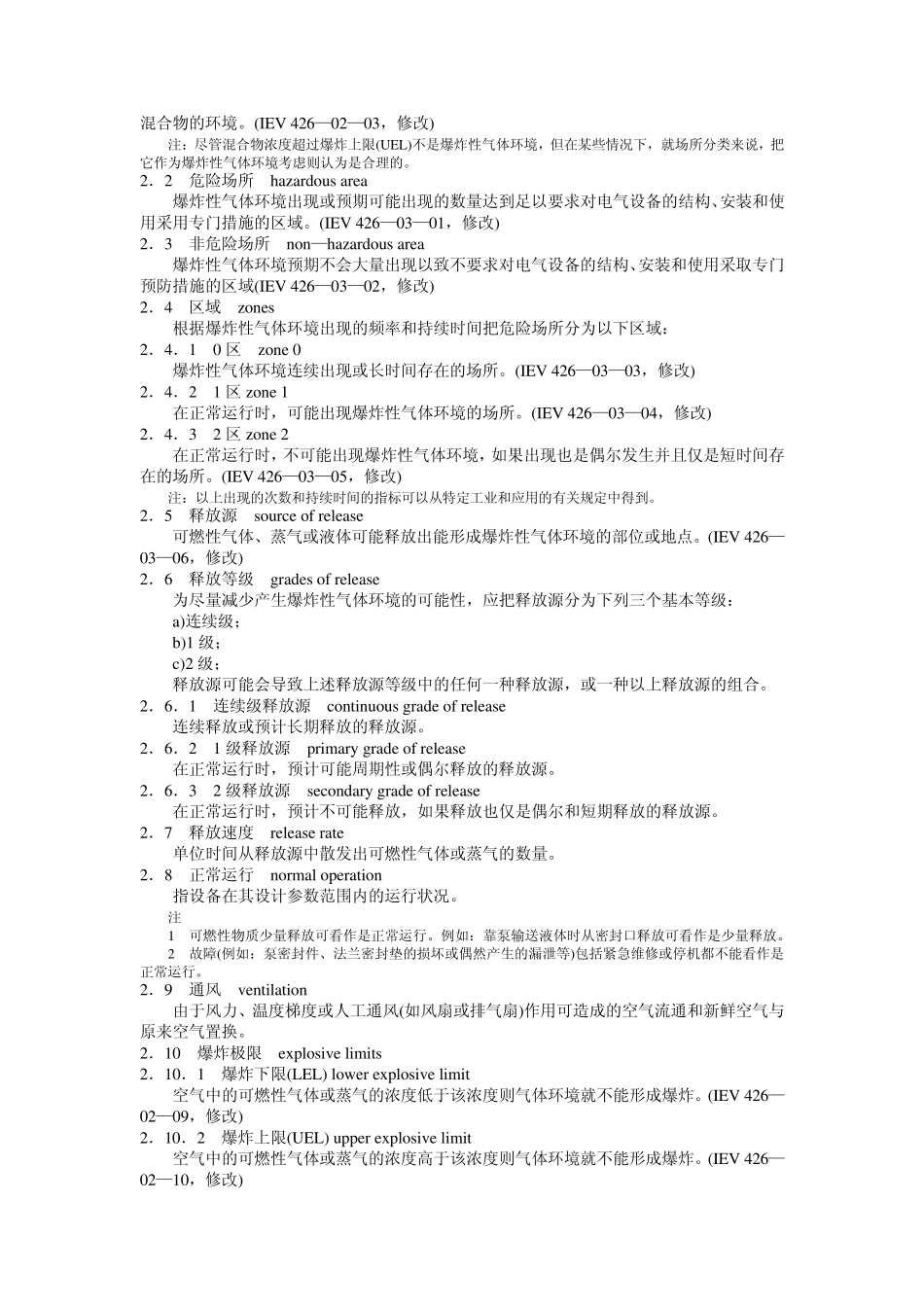 爆炸性气体环境用电气设备第14部分_第3页