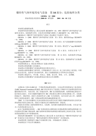 爆炸性气体环境用电气设备第14部分