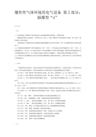 爆炸性气体环境用电气设备第2部分