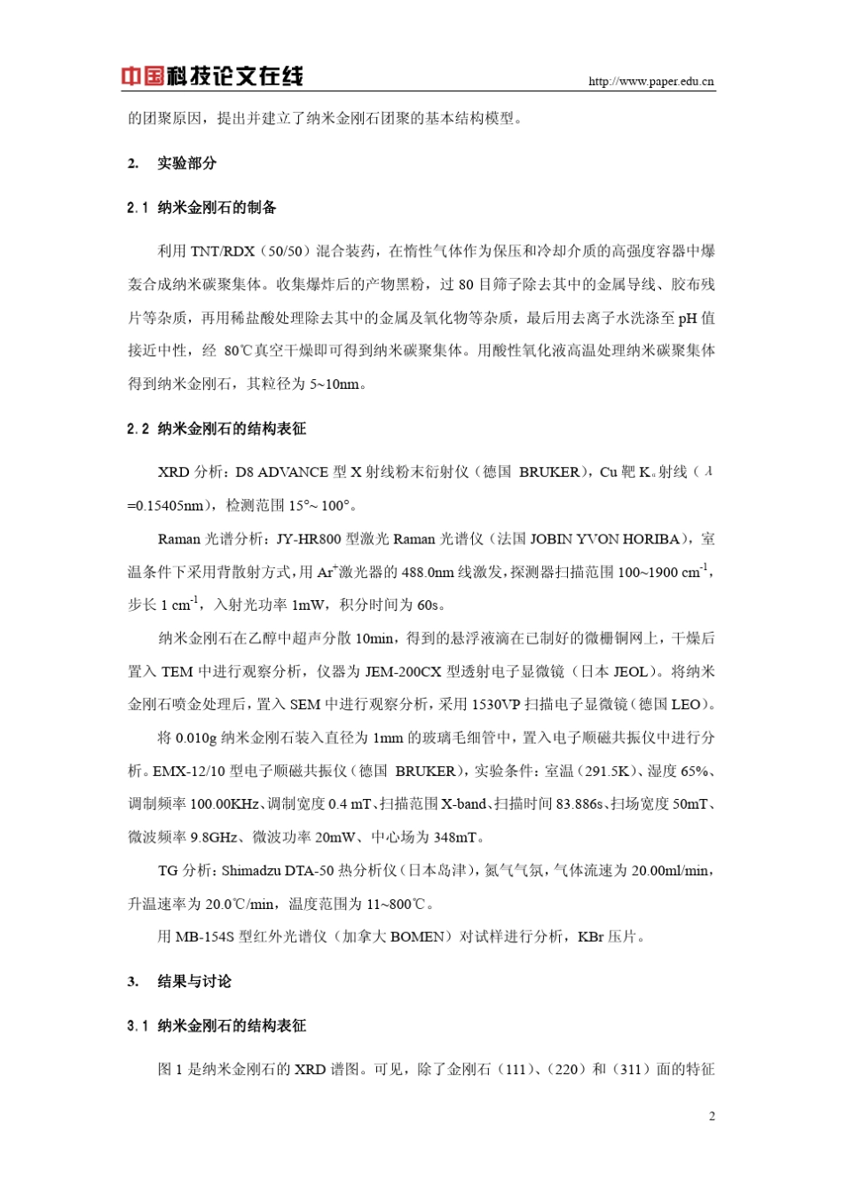 爆炸法制备的纳米金刚石的结构表征_第2页