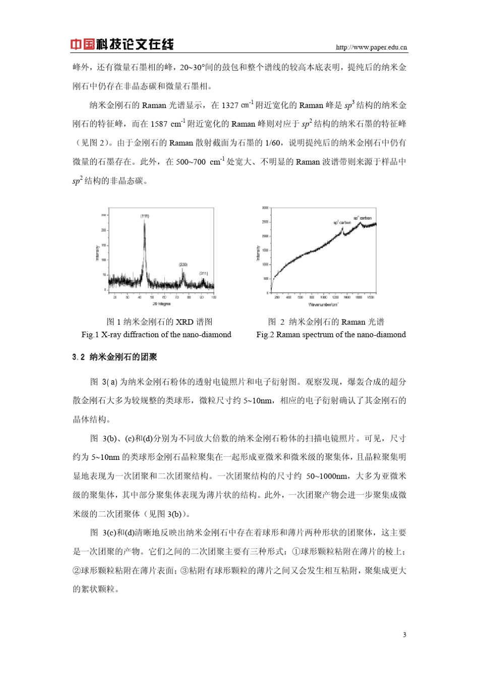 爆炸法制备的纳米金刚石的结构表征_第3页