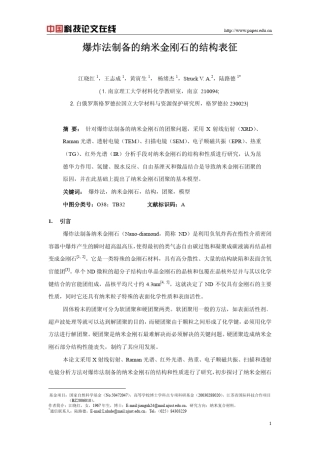 爆炸法制备的纳米金刚石的结构表征