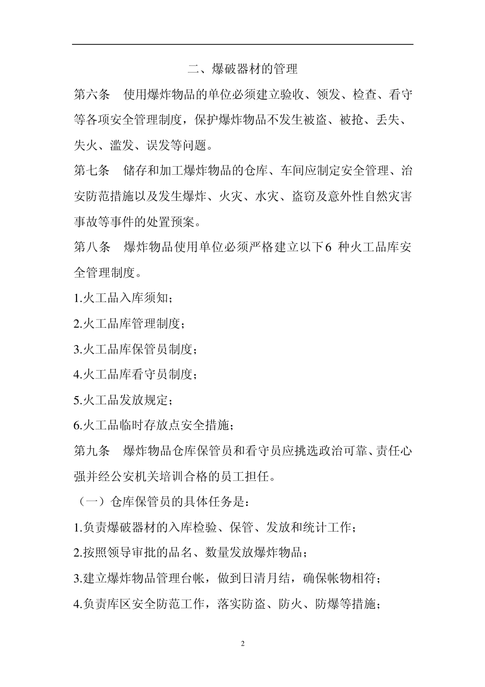 爆炸物品安全管理办法_第2页