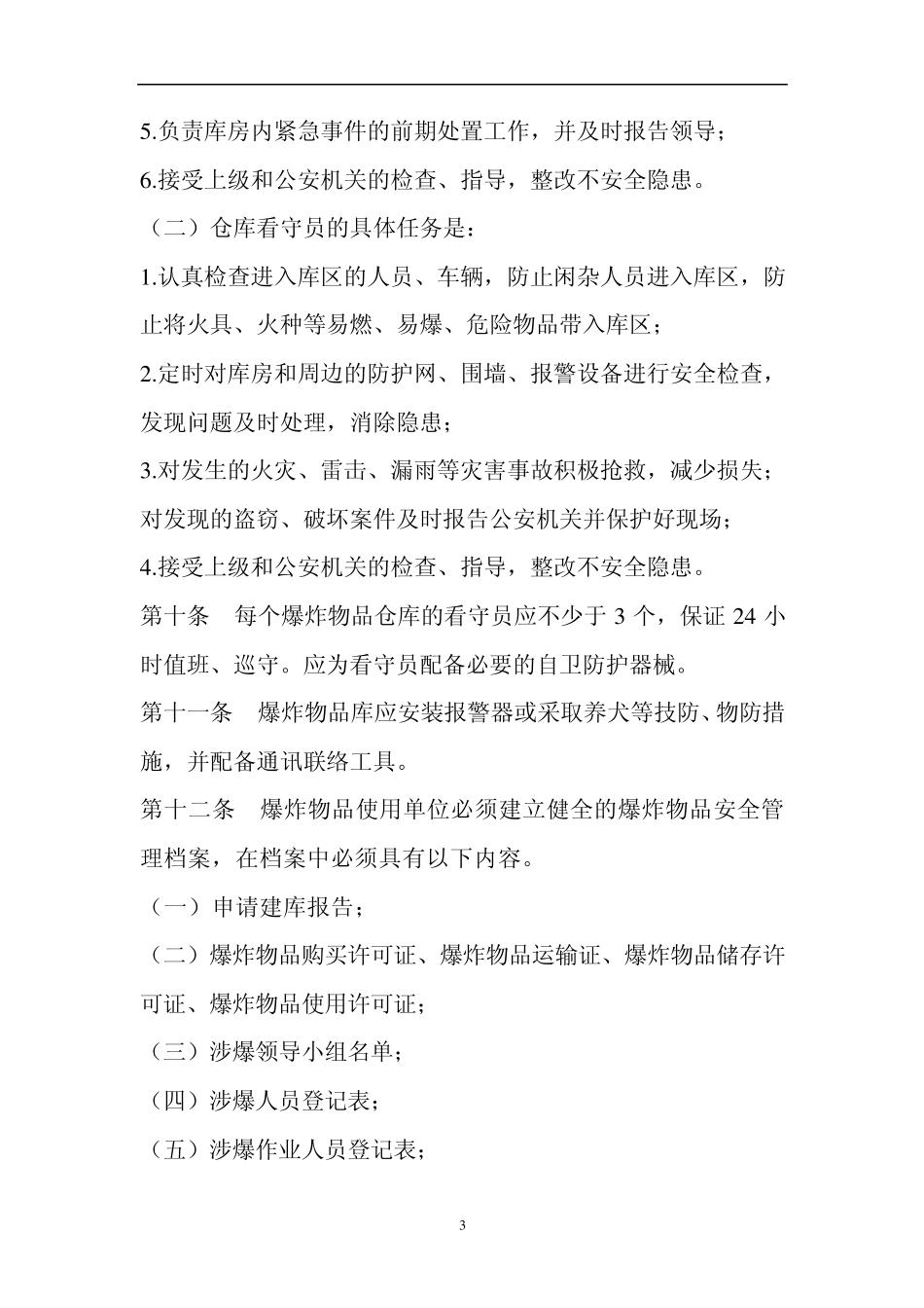 爆炸物品安全管理办法_第3页