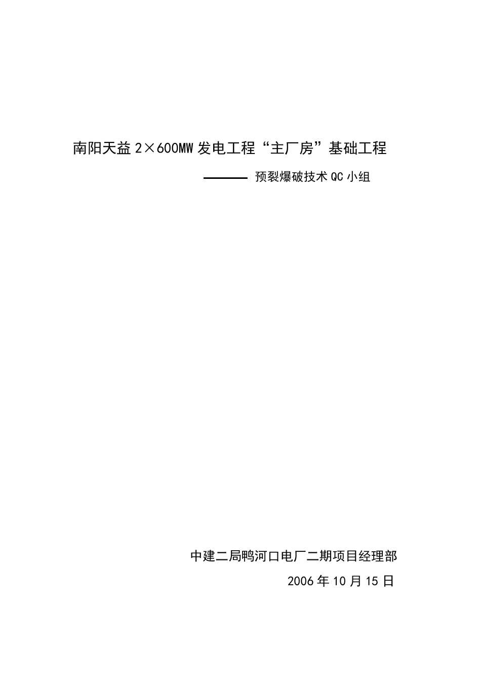爆破QC技术成果_第1页