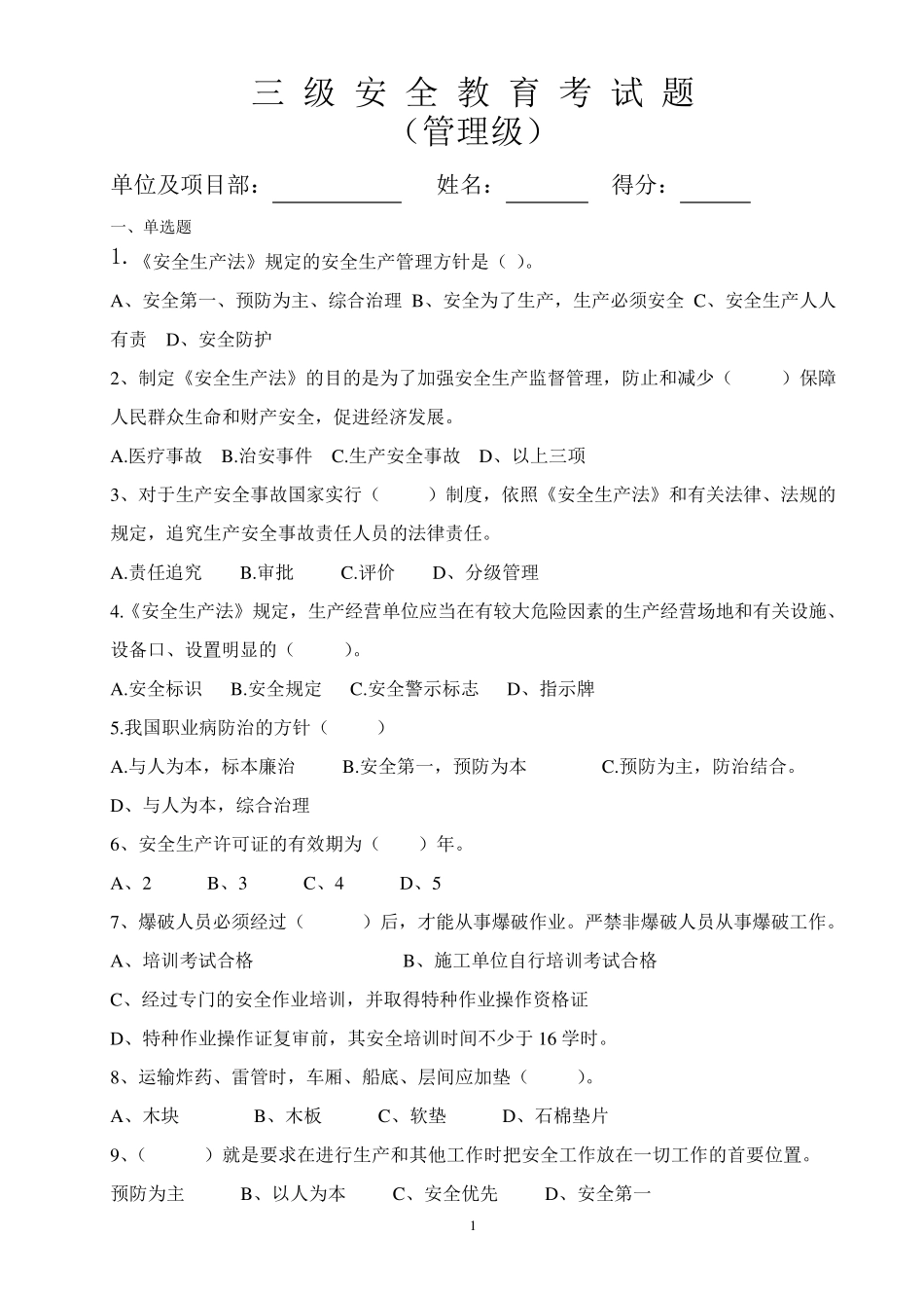 爆破三级安全教育考试试卷_第1页