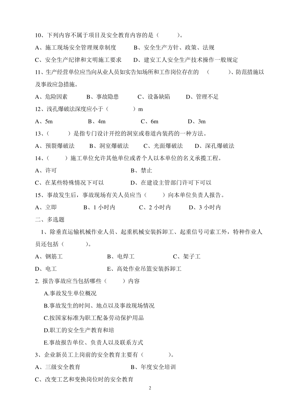 爆破三级安全教育考试试卷_第2页