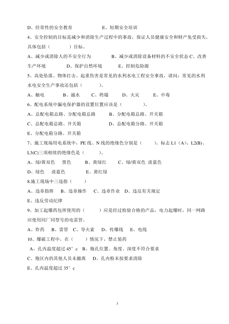 爆破三级安全教育考试试卷_第3页