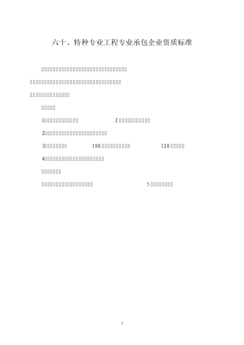 爆破与拆除工程专业承包企业资质叁级标准_第2页